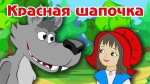 Сказки для детей 📙 КРАСНАЯ ШАПОЧКА ❤️ Мультики для детей и малышей смотреть онлайн