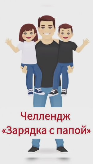 Челлендж "Утренняя зарядка с папой"