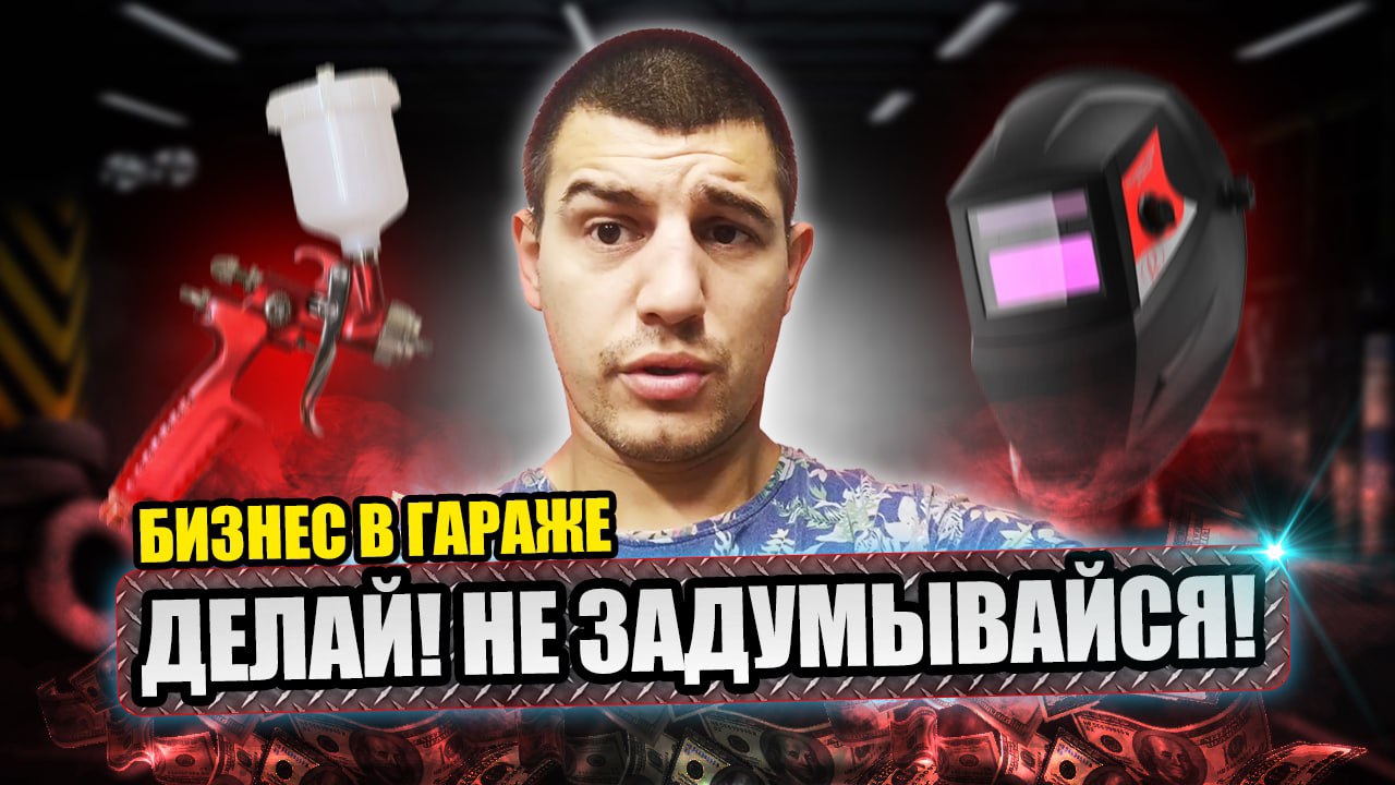 Как ВЫЖИТЬ занимаясь авторемонтом в ГАРАЖЕ? Лучший совет