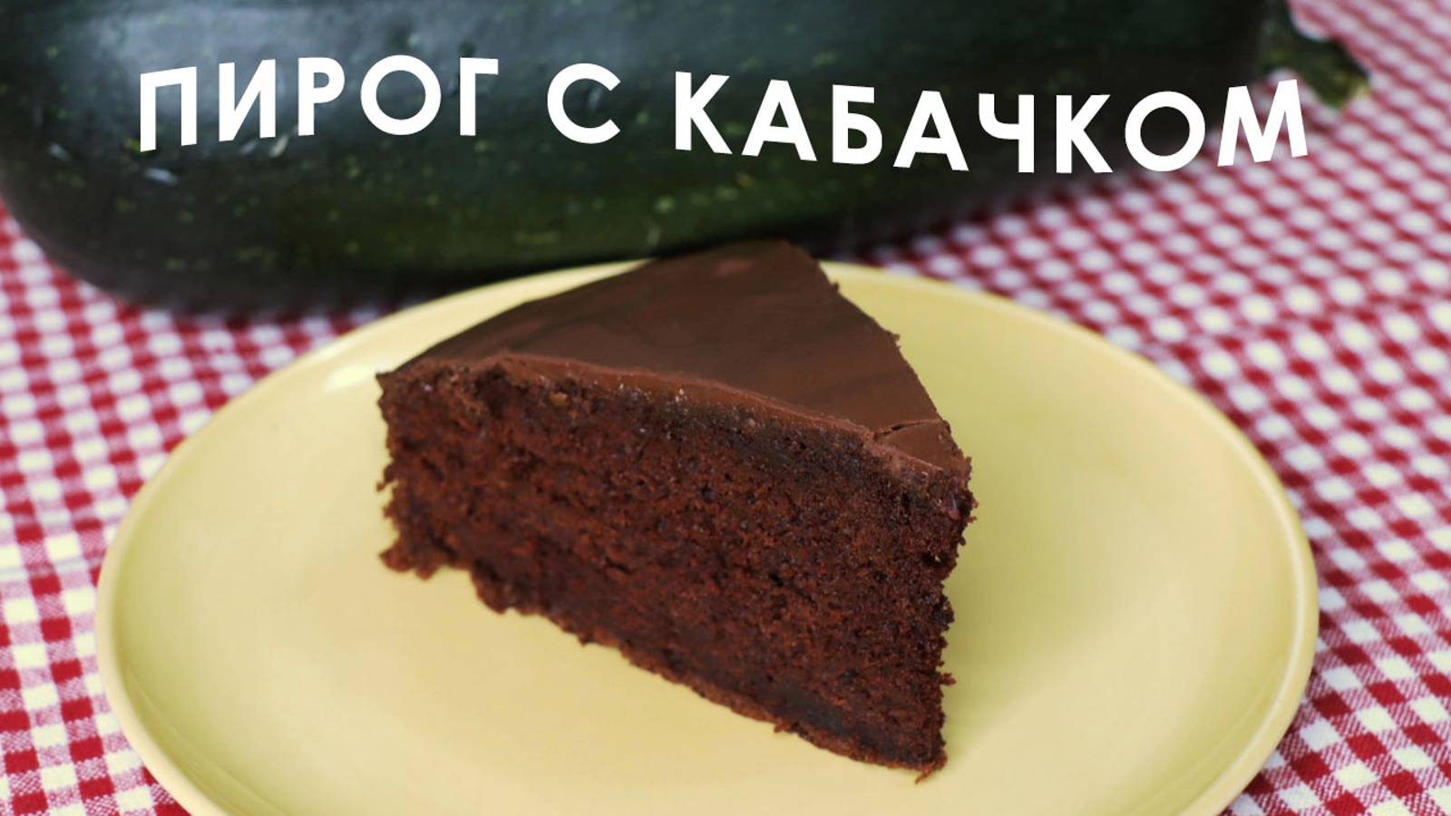 Шоколадный пирог с КАБАЧКОМ | шоколадный кекс с кабачком смотреть онлайн