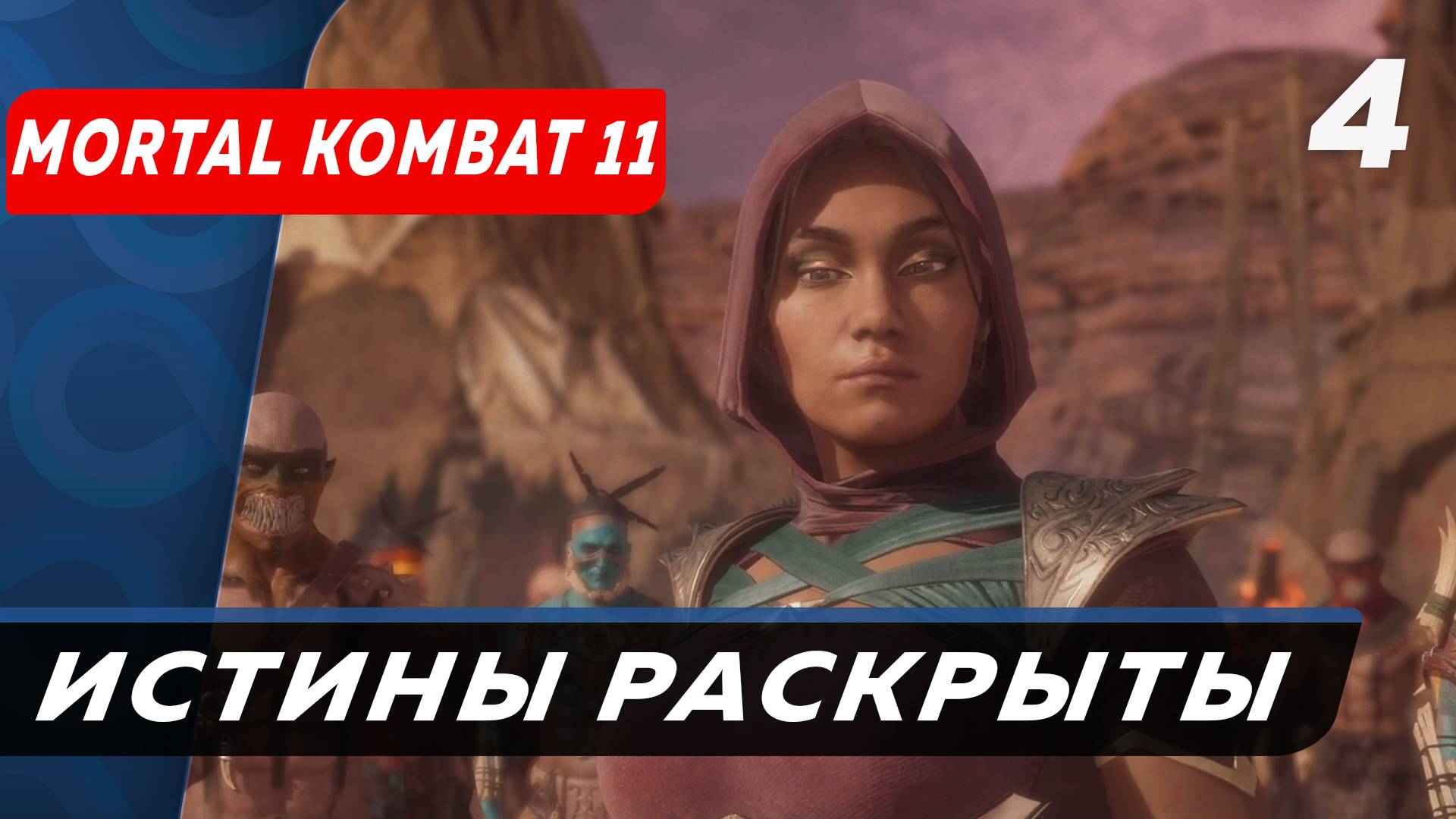 Истины раскрыты Mortal Kombat 11