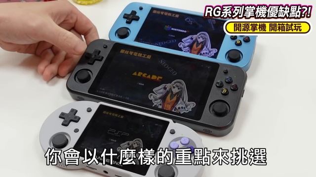 RG系列開源掌機該買哪一台? 選擇障礙先來看優缺點! смотреть онлайн