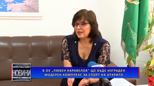 В ОУ „Любен Каравелов” ще бъде изграден модерен комплекс за спорт на открито смотреть онлайн