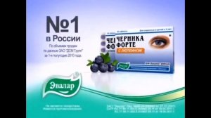 Рекламы Черника форте Эвалар (2005-2022)(октябрь 2023)