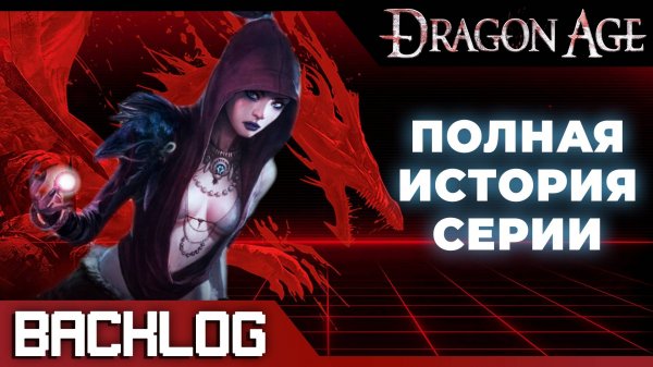 BACKLOG | Все игры Dragon Age