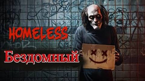 Убийца в метро\  Homeless\ полное прохождение  \Стрим