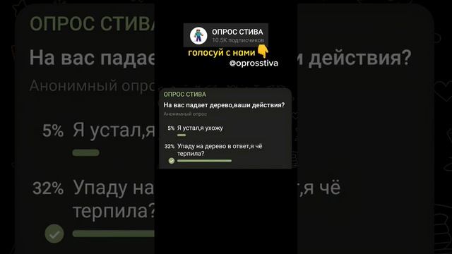 На вас падает дерево,ваши действия? #мем #смех #опрос #юмор смотреть онлайн