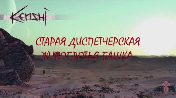 Старая диспетчерская и Живоглотья башка