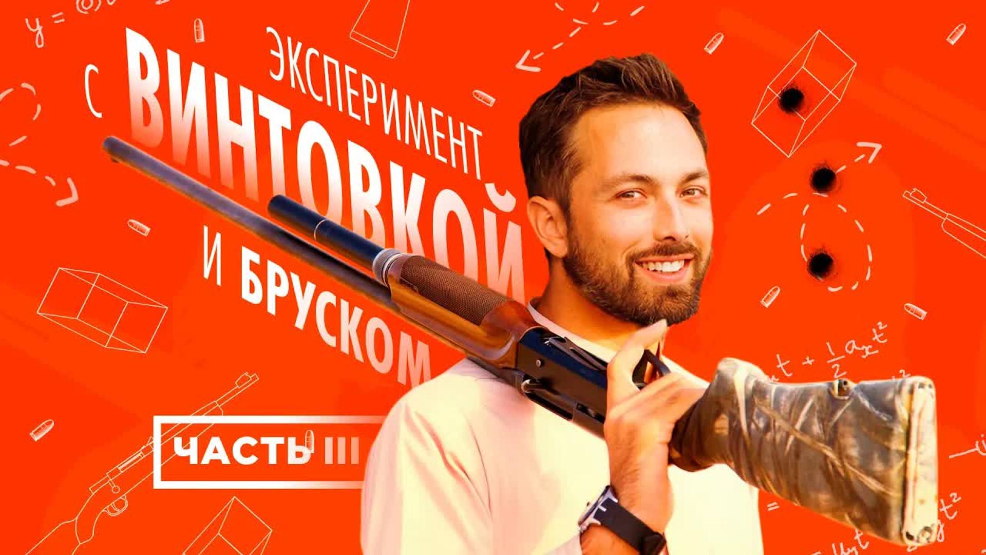 [Veritasium] Эксперимент с винтовкой и бруском: №3. Объяснение смотреть онлайн