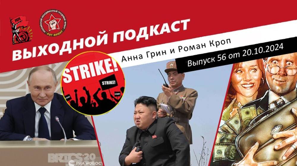 Выходной подкаст 56 | Дружим с КНДР / Путин и мировое господство / Минфин против налички смотреть онлайн