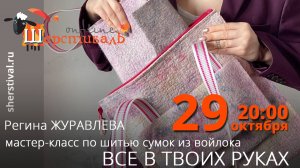 Регина Журавлева мастер-класс по шитью сумок из войлока «Все в твоих руках»