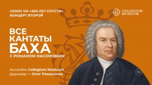 ВСЕ КАНТАТЫ БАХА. Сезон VIII. Концерт второй