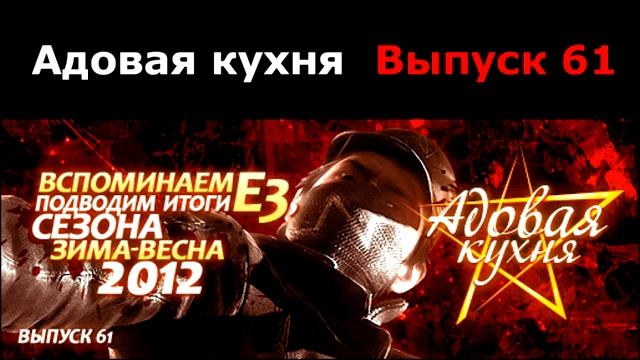 Подкаст "Адовая Кухня", выпуск 61 смотреть онлайн