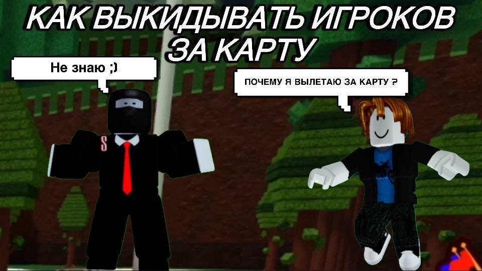 КАК ВЫКИДЫВАТЬ ИГРОКОВ ЗА КАРТУ В ПОСТРОЙ КОРАБЛЬ И НАЙДИ СОКРОВИЩЕ ! Roblox смотреть онлайн