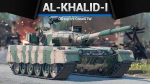 ТУРМС НА СТЕРОЙДАХ Al-Khalid-I в War Thunder| Crewgtw