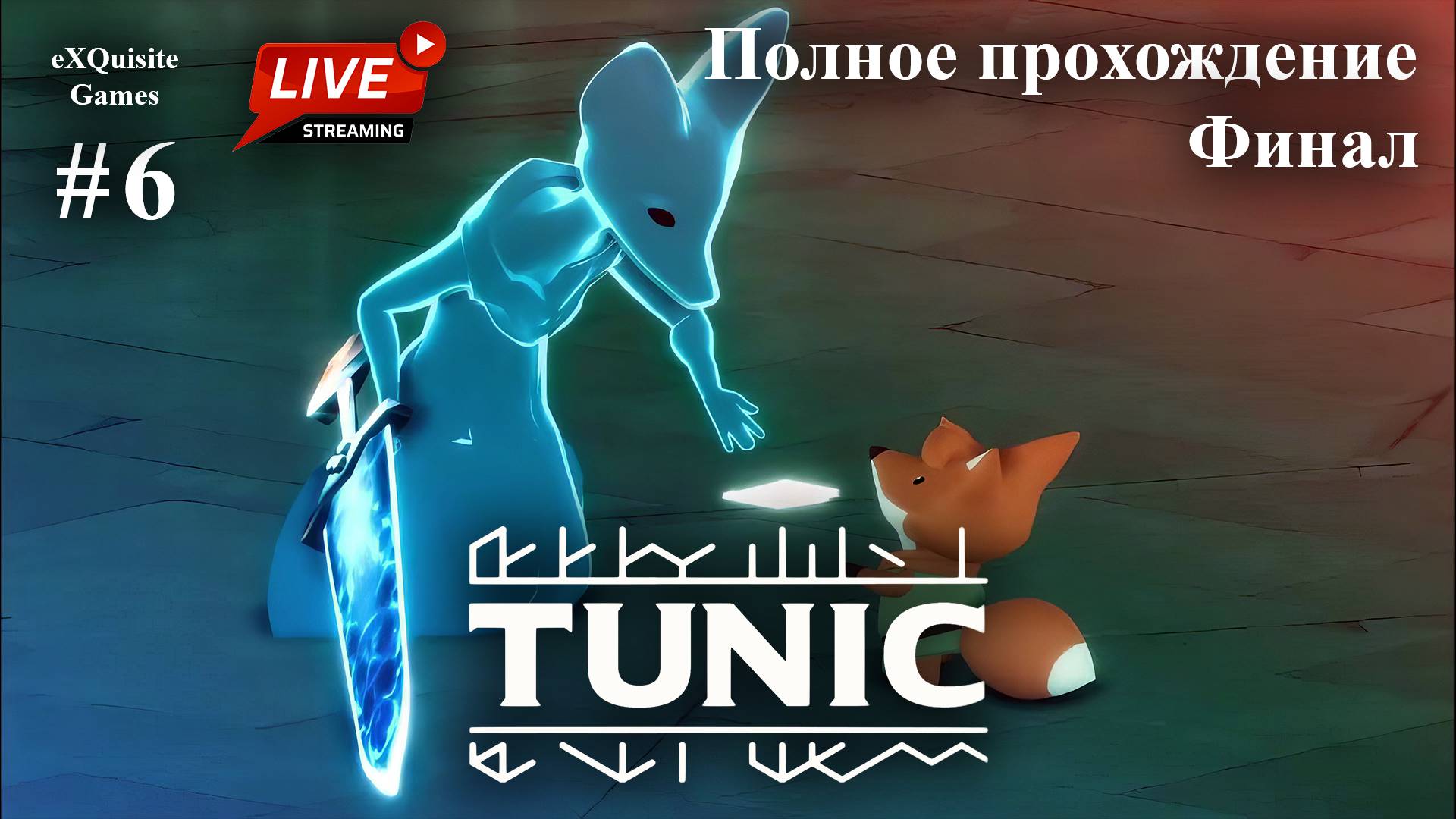 Tunic #6 - Полное прохождение смотреть онлайн