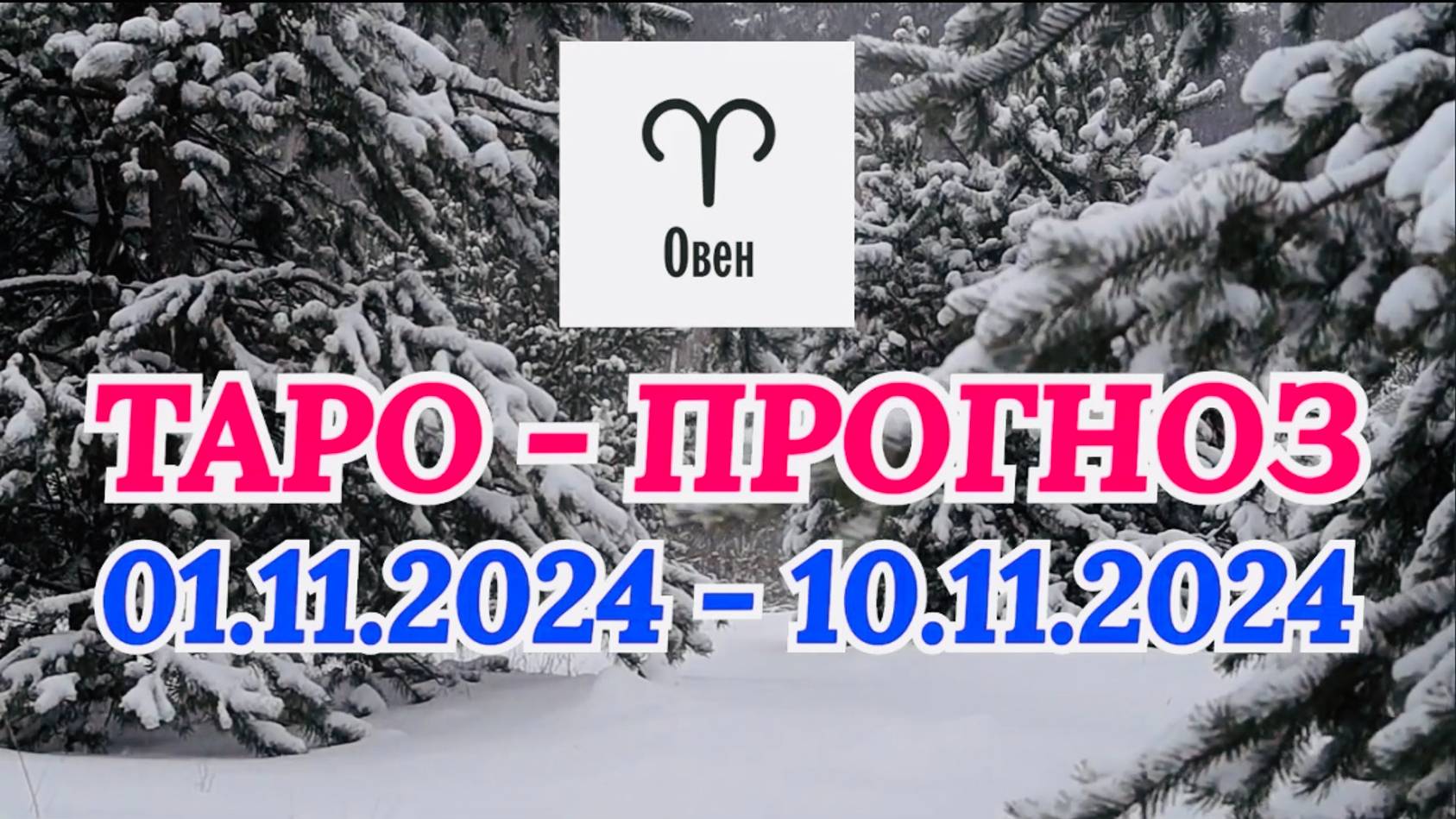 ОВЕН: "ТАРО-ПРОГНОЗ с 1 по 10 ноября 2024 года!" смотреть онлайн