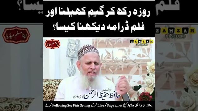 Roza rakh kar gem khelna aur film drama dekhna kaisa? Roze ki halat mai kya karna chahiye? смотреть онлайн