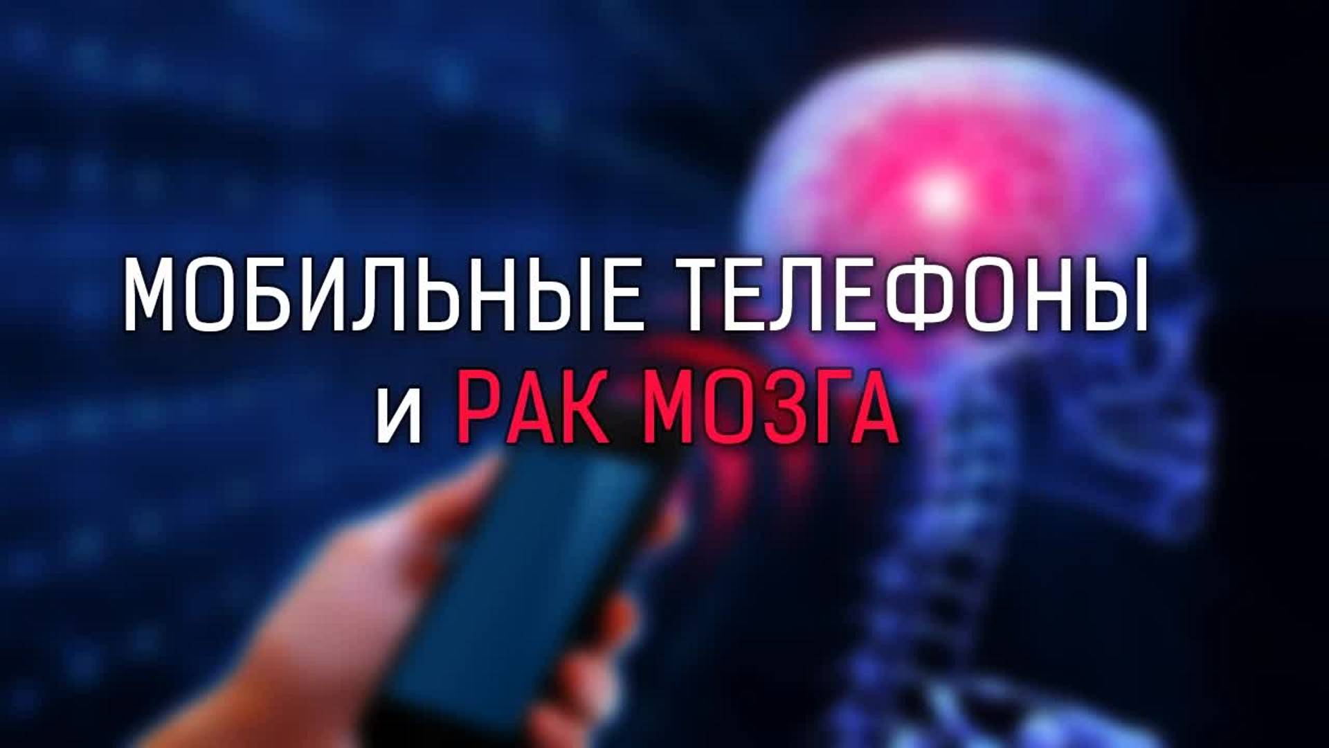[Veritasium] Мобильные телефоны и рак мозга смотреть онлайн