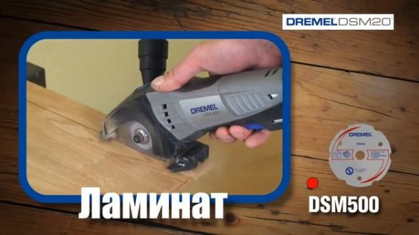 Dremel DSM20 Преимущества