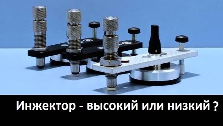 Инжектор с высоким или низким мостом - какой купить? смотреть онлайн