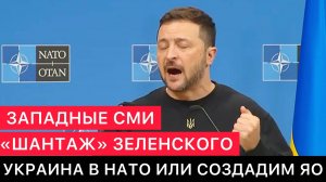 ЗАПАДНЫЕ СМИ. ЗЕЛЕНСКИЙ КОММЕНТИРУЕТ СВОИ ЖЕ СЛОВА ПРО "ИЛИ УКРАИНА В НАТО ИЛИ У НАС БУДЕТ ЯО".
