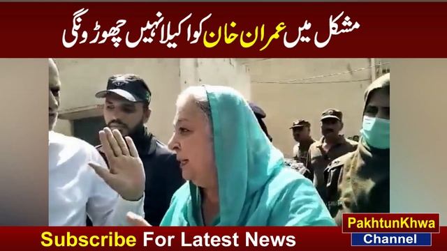 Imran khan Friend Yasmin Rashid Love and Support with Khan saab смотреть онлайн