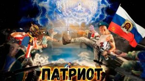 ИгроТрэш - [#6] Патриот