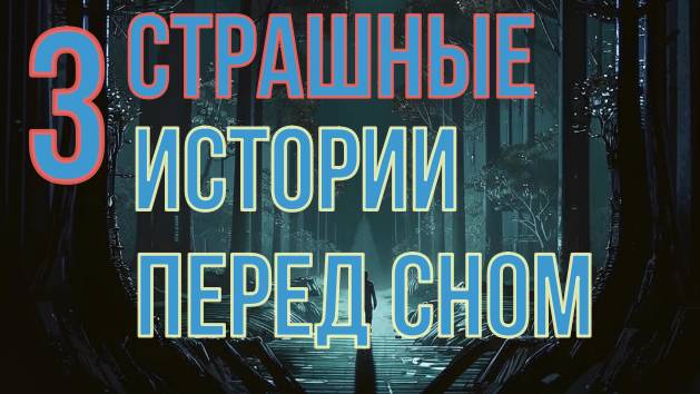 Три истории на ночь смотреть онлайн