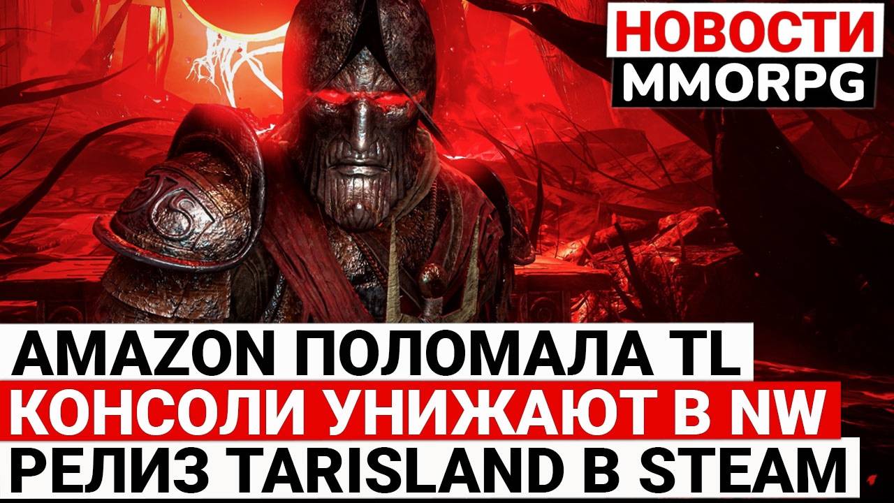 AMAZON ПОЛОМАЛА THRONE AND LIBERTY, КОНСОЛЬЩИКОВ УНИЖАЮТ В NEW WORLD, РЕЛИЗ TARIDLAND В STEAM смотреть онлайн