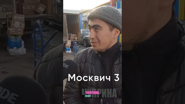 Собянин обещал! [Новый "москвич"|ОПРОС] смотреть онлайн