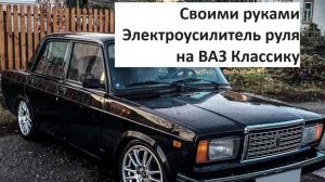ЭУР на ВАЗ 2107, классика. Электроусилитель руля на ВАЗ 2107