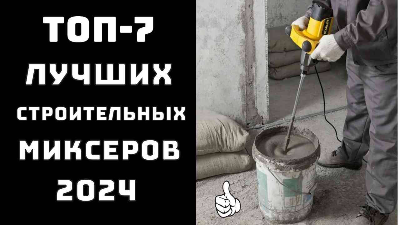 🔝ТОП-7. Топ строительных миксеров🦺 Какой строительный миксер купить 🥇 Какой миксер лучше купить смотреть онлайн
