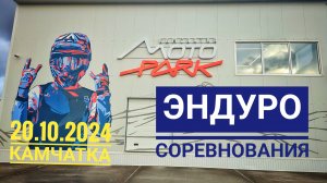 МОТО ПАРК КАМЧАТКА. ЭНДУРО СОРЕВНОВАНИЯ 20102024.