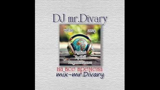 20.10.2024 PsyBient-Progressive trance-PsyChill MIX vol.20 DJ Mr.Divary смотреть онлайн