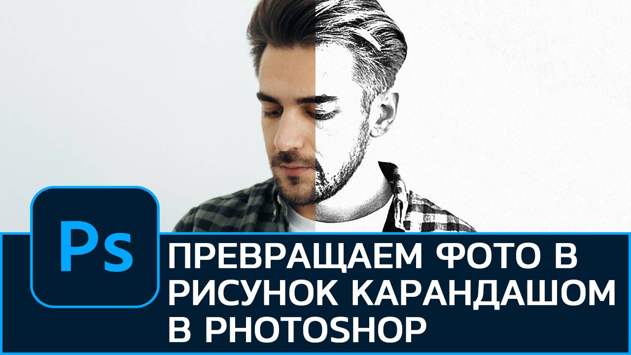 Превращаем фотографию в рисунок карандашом в Photoshop смотреть онлайн