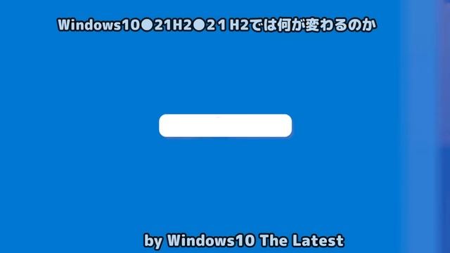 Windows10●21H2●2１H2では何が変わるのか смотреть онлайн