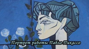 Портрет работы Пабло Пикассо