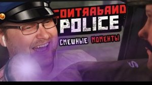 смешные моменты с КУПЛИНОВЫМ Contraband Police