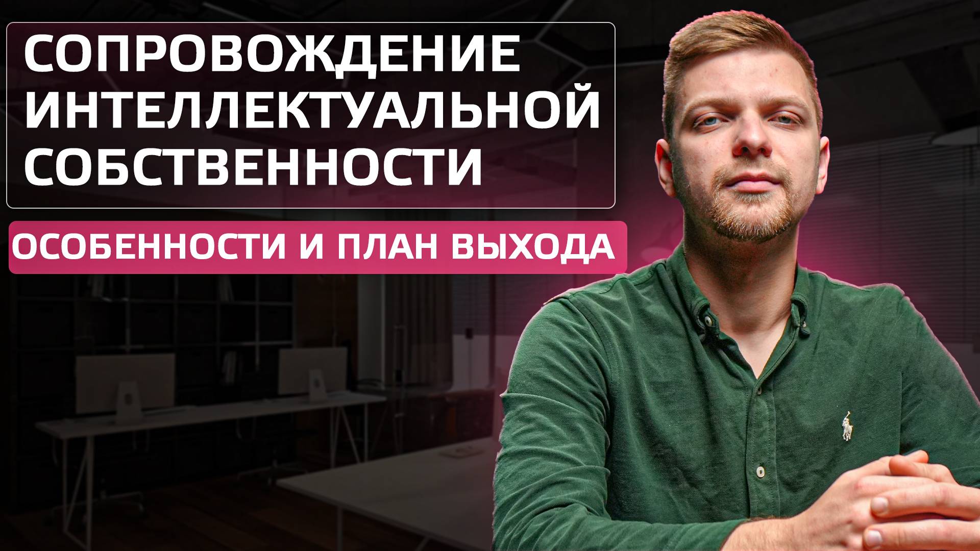 Сопровождение интеллектуальной собственности с нуля смотреть онлайн