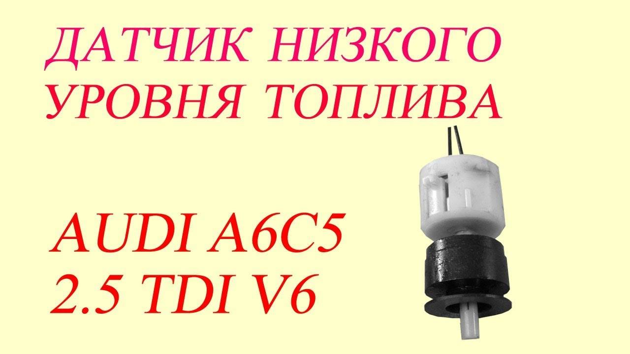 Проблема с датчиком низкого уровня топлива G210. Audi A6C5 2.5 TDI. смотреть онлайн