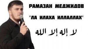 Ла илаха ИллаЛЛах / لا إله إلا الله / Рамазан Меджидов