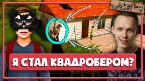 СТАЛ КОШКОЙ, ЧТОБЫ СБЕЖАТЬ ОТ РОДИТЕЛЕЙ — СКУЛБОЙ РАНЕВЕЙ ПРОХОЖДЕНИЕ (Schoolboy Runaway)