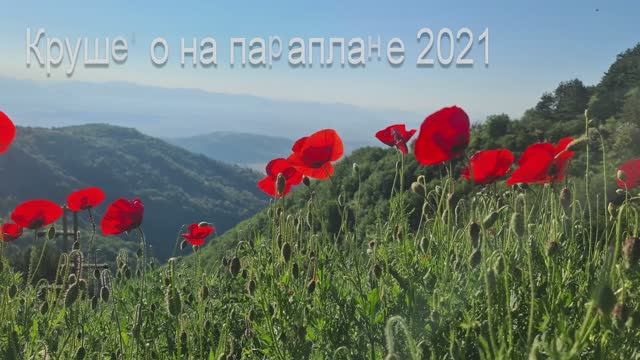 Крушево 2021