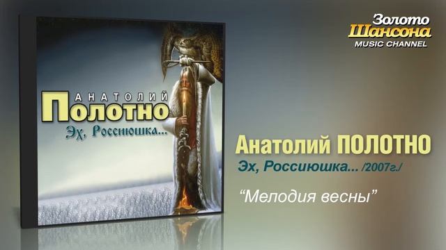 Анатолий Полотно - Мелодия весны (Audio) смотреть онлайн