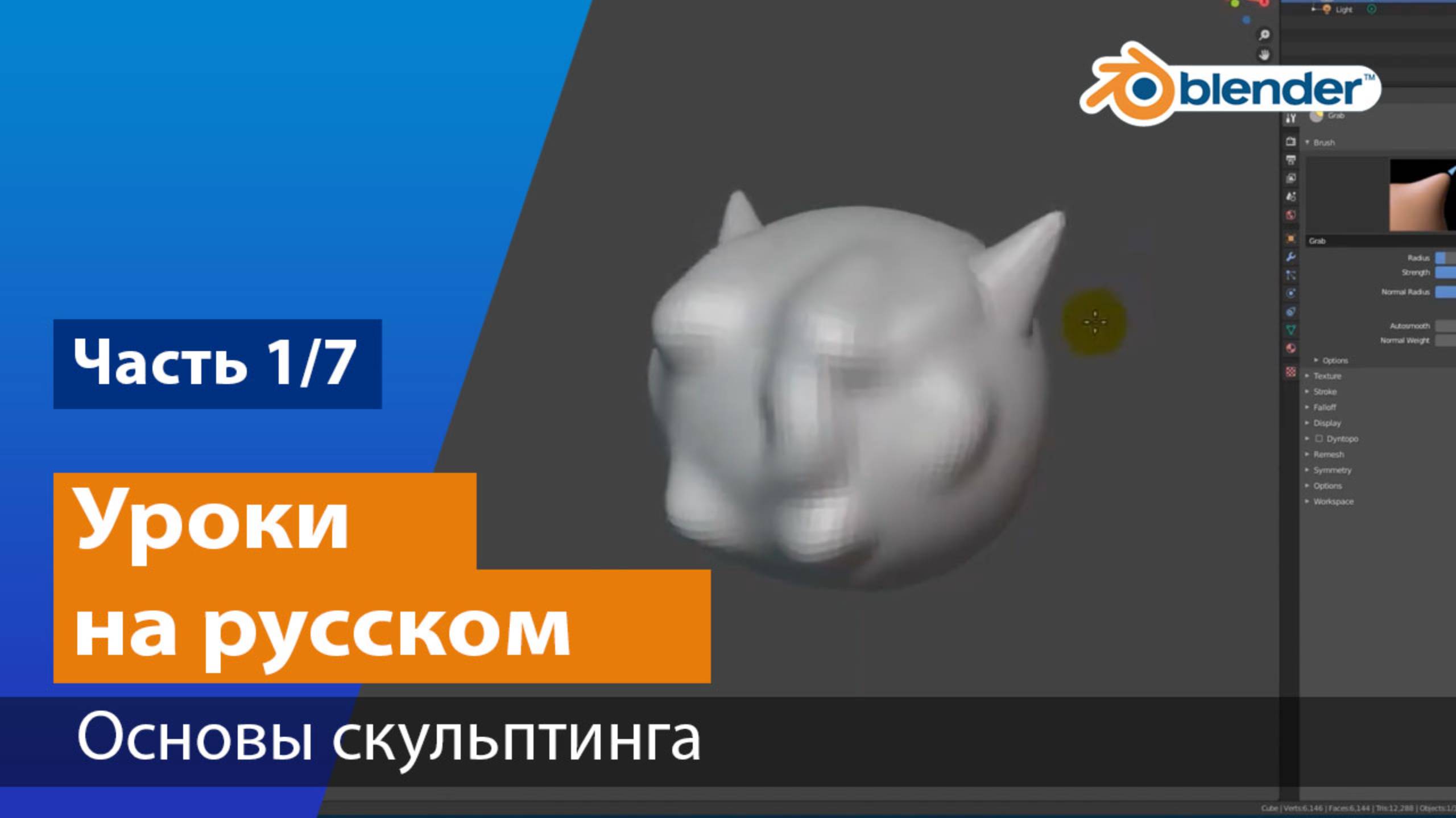 Основы скульптинга. Часть 1 смотреть онлайн