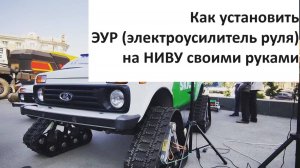 Электроусилитель руля на Ниву. Инструкция по установке.