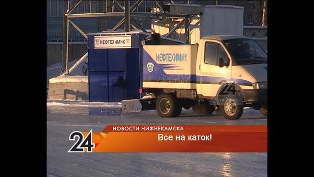 В Нижнекамске начали открываться катки смотреть онлайн