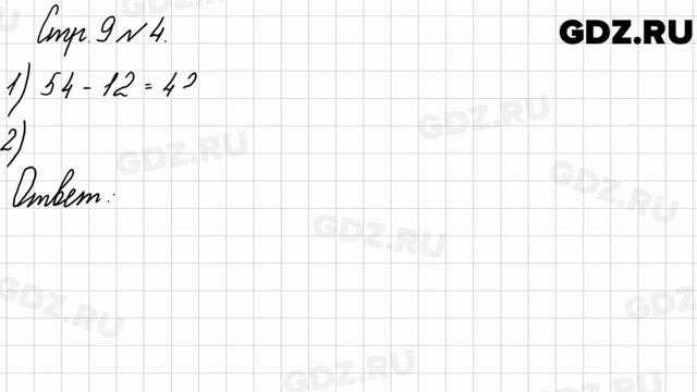 Стр. 9 № 4 - Математика 3 класс 2 часть Моро смотреть онлайн