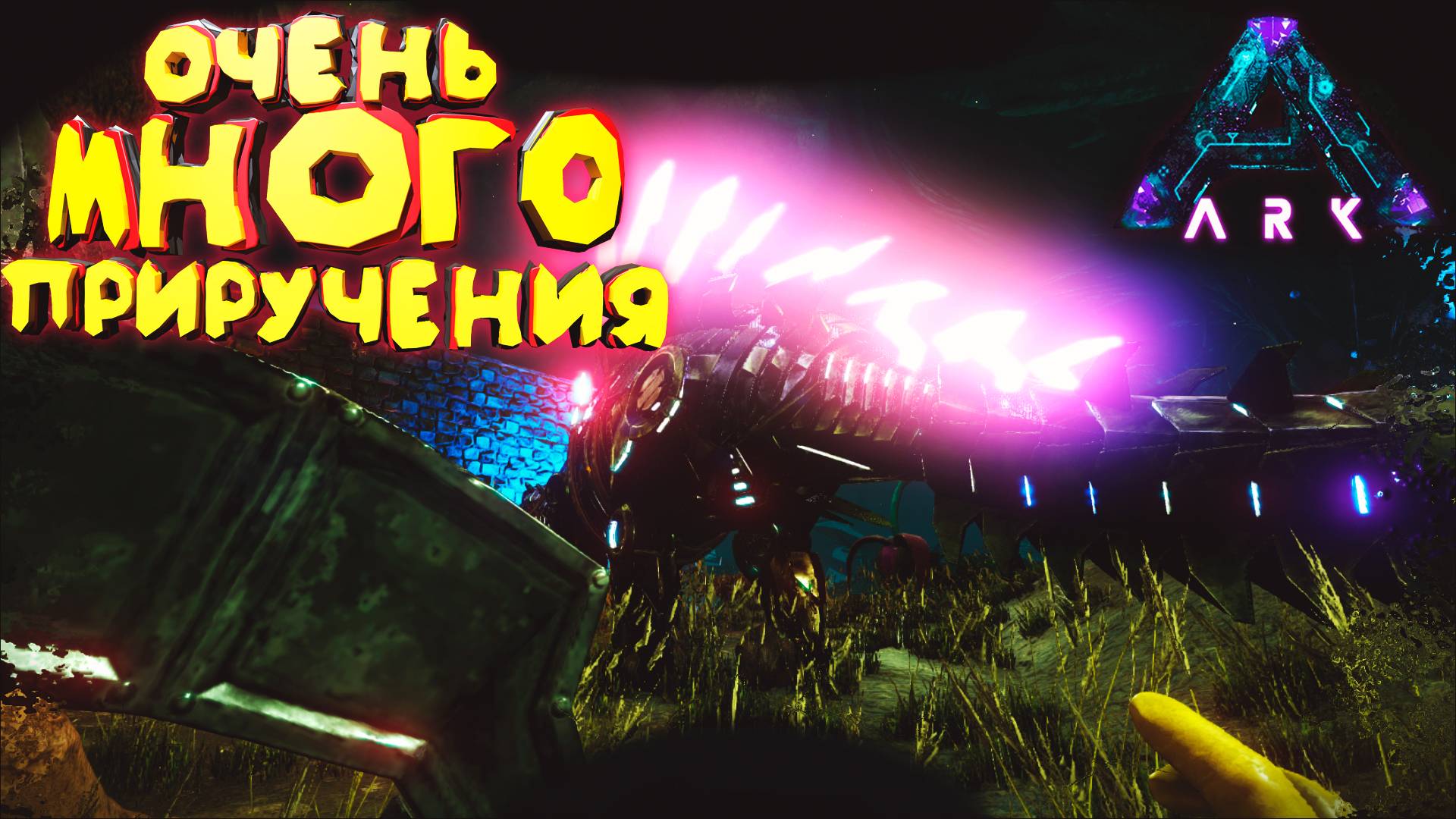 Очень много приручения: Как Завоевать ARK Aberration смотреть онлайн